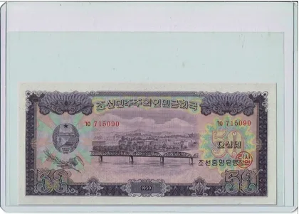 1959 年朝鮮人民共和國 50 圓紙鈔（蘇聯代印，Pick#P-16）