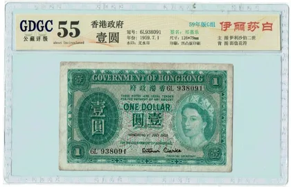 1959年 香港政府1元 英女皇 GDGC55