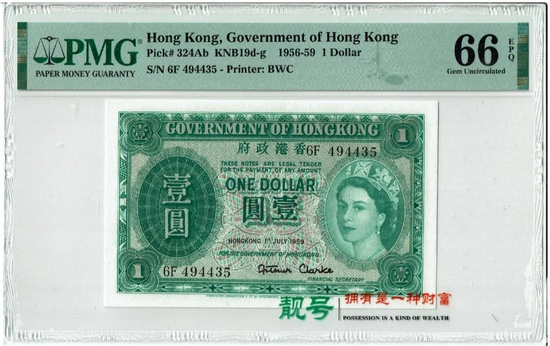 1959年 香港政府1元 綠英女皇 PMG66