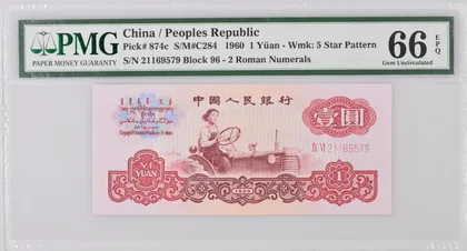 1960年 中國人民銀行 1元人民幣 PMG66EPQ