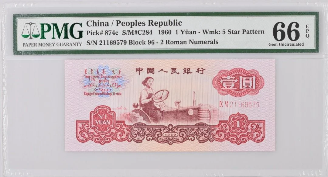 1960年 中國人民銀行 1元人民幣 PMG66EPQ