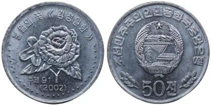 2002 年朝鮮 50 Chon（50 錢）金正日花流通幣