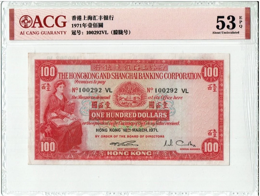 1971年 滙豐銀行 100元 小聖書 愛藏評級ACG53