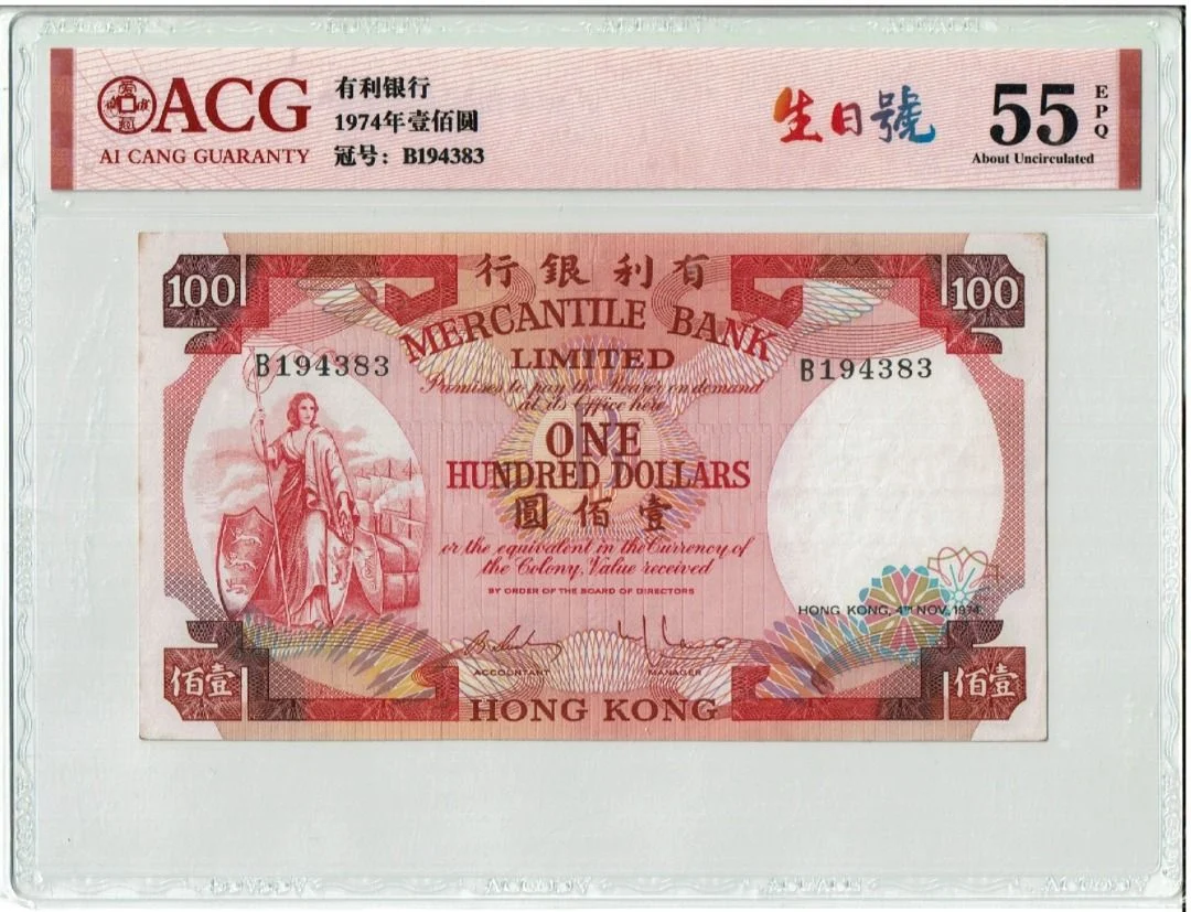 1974年 有利銀行 100元 ACG評級55分