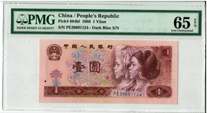 1980年 中國人民銀行 1元 PMG65