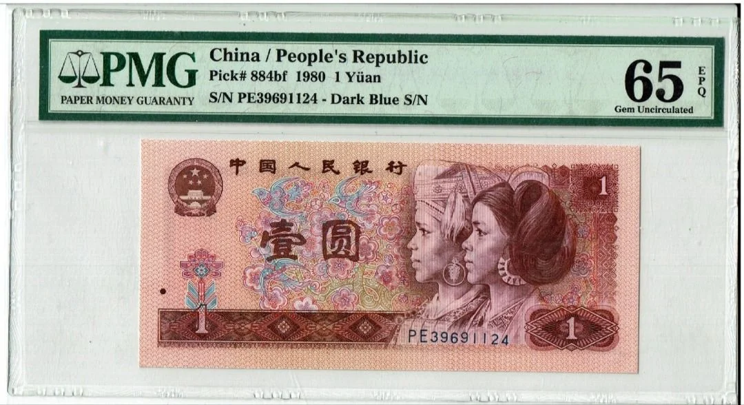 1980年 中國人民銀行 1元 PMG65
