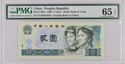 1980年 中國人民銀行 2元 PMG65