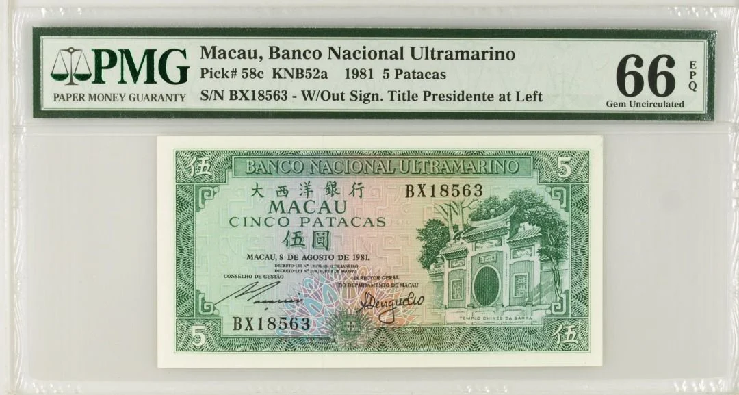 1981年 澳門大西洋銀行 5元 PMG66EPQ
