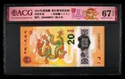 888號 2024年 中國人民銀行 龍年紀念鈔 20元 愛藏評級 ACG67EPQ photo 1