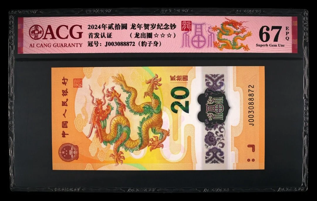 888號 2024年 中國人民銀行 龍年紀念鈔 20元 愛藏評級 ACG67EPQ