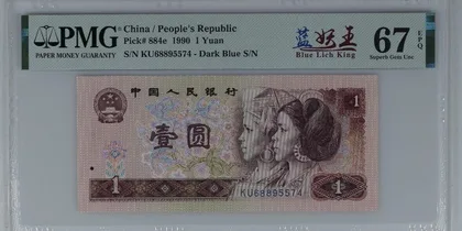 1990年 中國人民銀行 1元 中文標藍妖王 PMG67EPQ