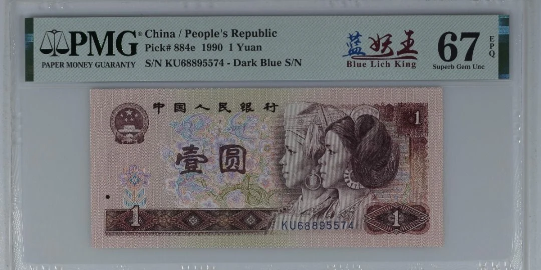 1990年 中國人民銀行 1元 中文標藍妖王 PMG67EPQ