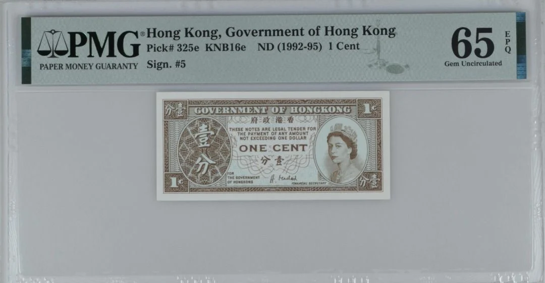 1992-1995年 ND 香港政府1仙 輔幣 PMG65EPQ 簽名#5