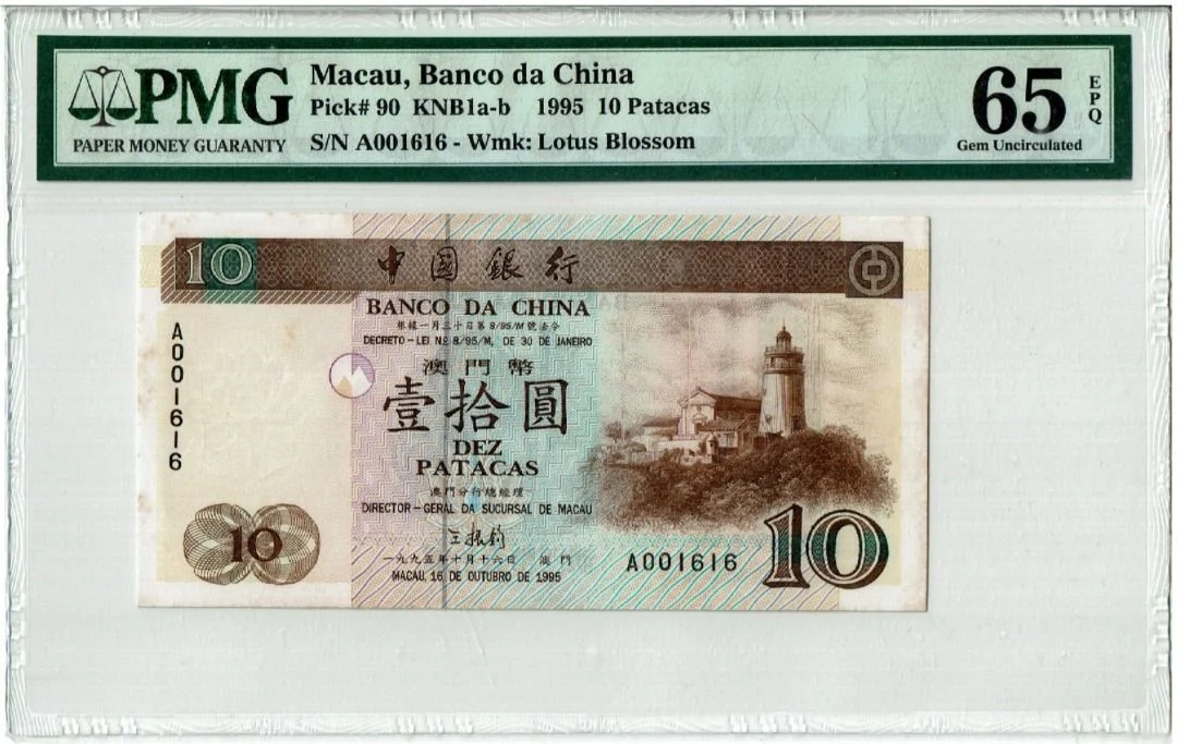 1995年 澳門中國銀行 10元 PMG65