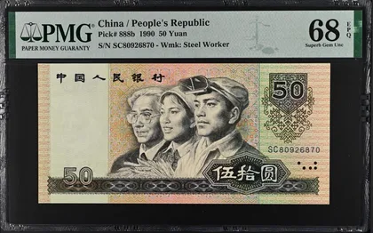 9050 中國人民銀行 PMG68EPQ