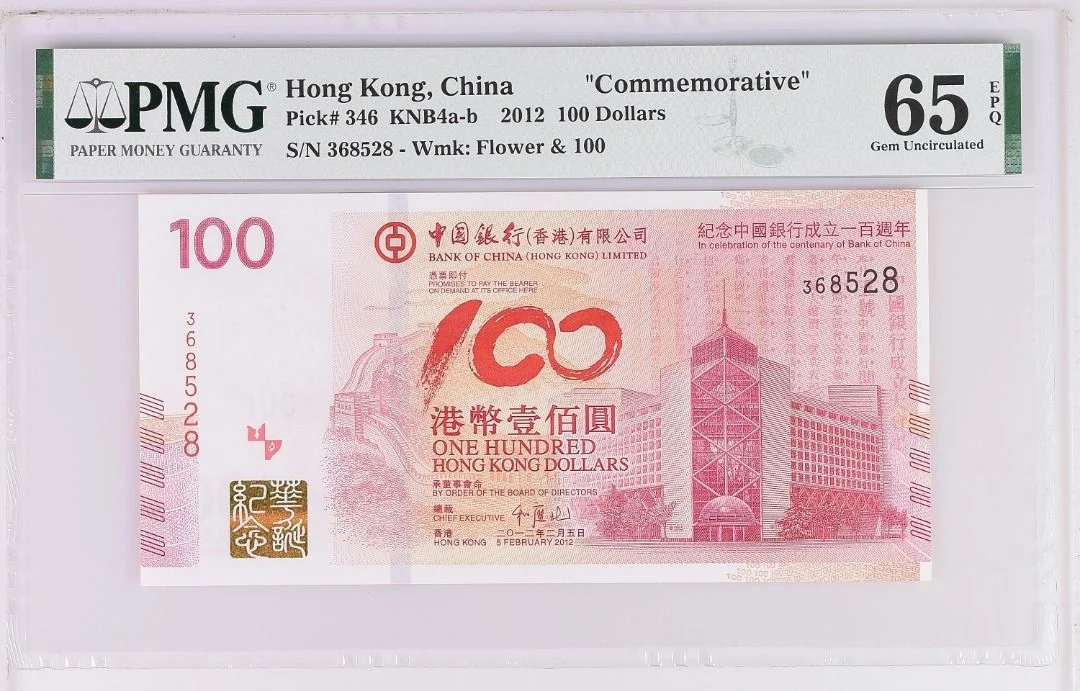 2012年 中銀紀念鈔 100元 PMG65EPQ