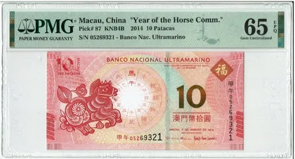 2014年 澳門大西洋銀行 10元 馬年紀念鈔 PMG65EPQ