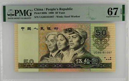 9050 中國人民銀行 PMG67EPQ