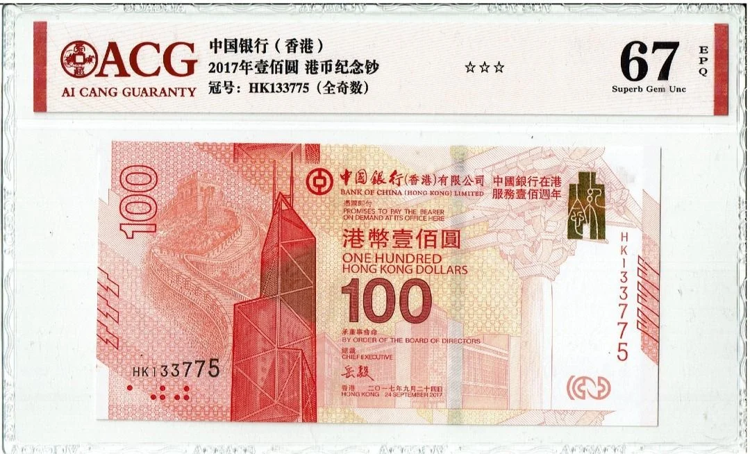 2017年 中國銀行(香港) 100元紀念鈔 ACG愛藏67EPQ