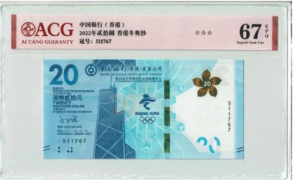 2022年 中國銀行 (香港) 北京冬奧紀念鈔 ACG愛藏67EPQ