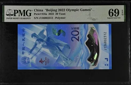 2022年 中國北京冬奧鈔 20元 PMG69EPQ