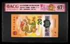 888號 2024年 中國人民銀行 龍年紀念鈔 20元 愛藏評級 ACG67EPQ photo 1