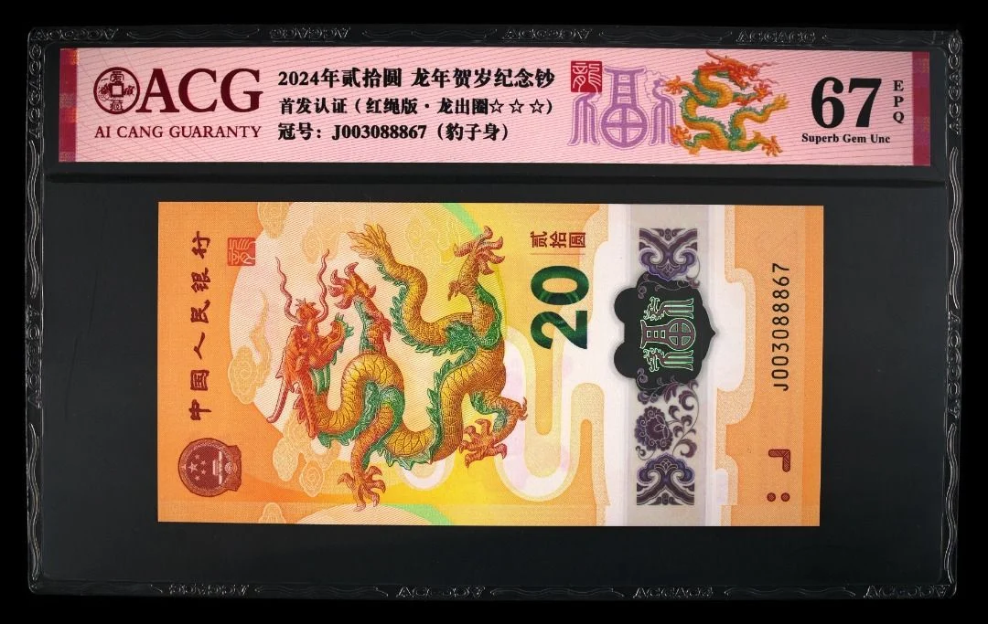888號 2024年 中國人民銀行 龍年紀念鈔 20元 愛藏評級 ACG67EPQ