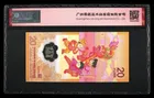 888號 2024年 中國人民銀行 龍年紀念鈔 20元 愛藏評級 ACG67EPQ photo 2