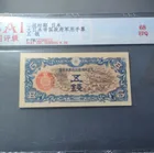 日本軍票5錢 香港評級公司 68分評分 photo 1