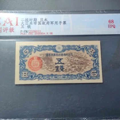 日本軍票5錢 Hong Kong 公司 68 cent