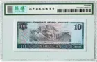 8010 中國人民銀行 10元 錯體幣 栽切移位 保粹評級68EPQ photo 2