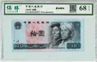8010 中國人民銀行 10元 錯體幣 栽切移位 保粹評級68EPQ photo 1
