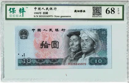 8010 中國人民銀行 10元 錯體幣 栽切移位 保粹評級68EPQ