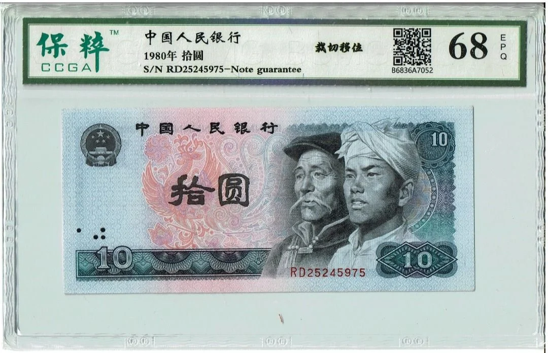 8010 中國人民銀行 10元 錯體幣 栽切移位 保粹評級68EPQ