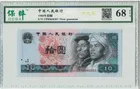8010 中國人民銀行 CP首發冠 保粹評級68EPQ photo 1