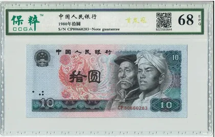 8010 中國人民銀行 CP首發冠 保粹評級68EPQ