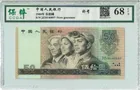 8050 中國人民銀行 帶4 JZ補號 保粹評級68EPQ photo 1