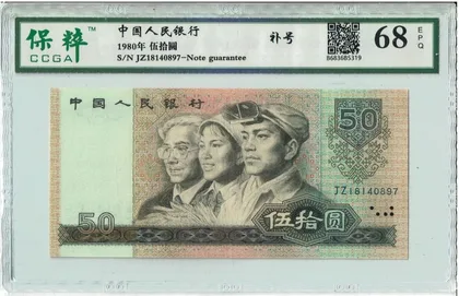 8050 中國人民銀行 帶4 JZ補號 保粹評級68EPQ