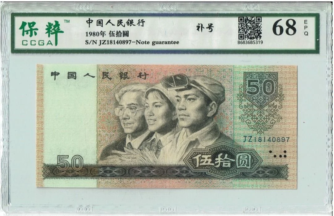 8050 中國人民銀行 帶4 JZ補號 保粹評級68EPQ