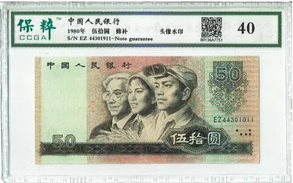 8050 中國人民銀行 保粹評級40