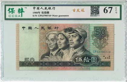 8050 中國人民銀行 CP首發冠 保粹評級67EPQ