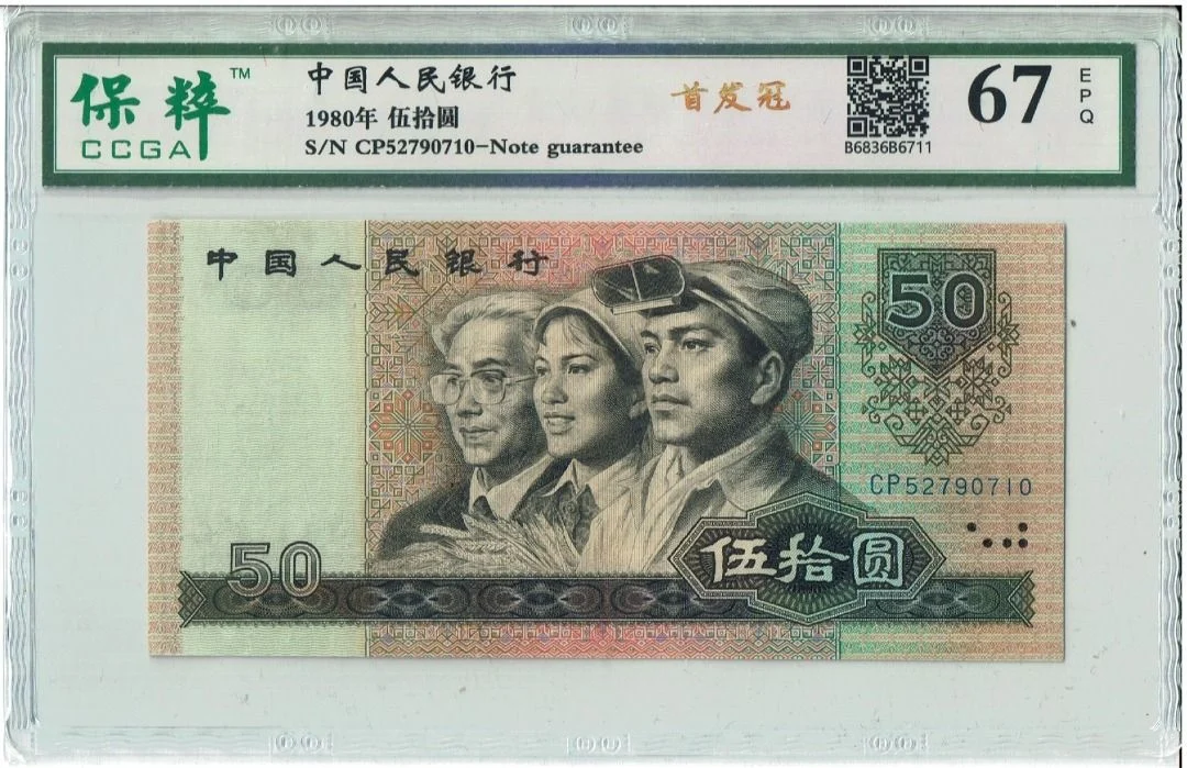 8050 中國人民銀行 CP首發冠 保粹評級67EPQ