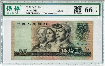 8050 中國人民銀行 GR關門冠 保粹評級66EPQ