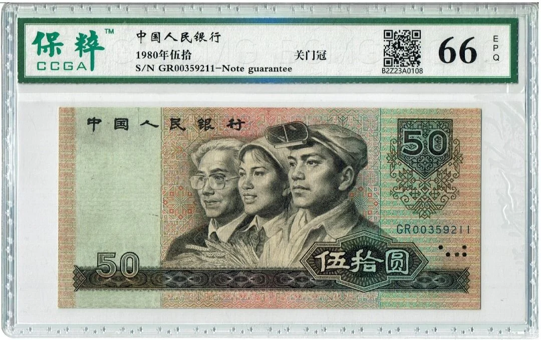 8050 中國人民銀行 GR關門冠 保粹評級66EPQ