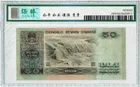 8050 中國人民銀行 GR關門冠 保粹評級66EPQ photo 2