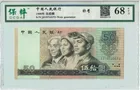 8050 中國人民銀行 JZ冠補號 保粹評級68EPG photo 1
