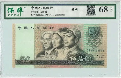 8050 中國人民銀行 JZ冠補號 保粹評級68EPG