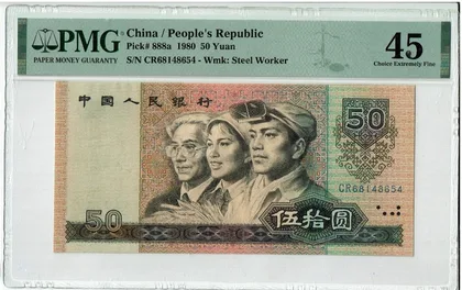 8050 中國人民銀行 PMG45