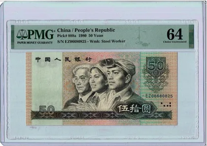8050 中國人民銀行 PMG64