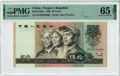 8050 中國人民銀行 PMG65 無4